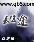 长生途