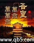 吾皇万岁万万岁